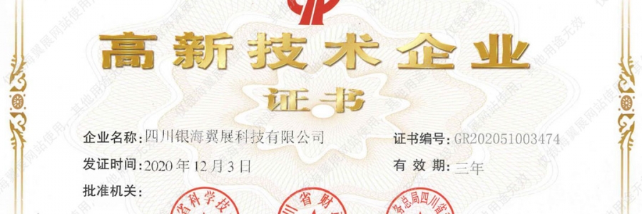 熱烈祝賀我司成功通過高新技術(shù)企業(yè)認證